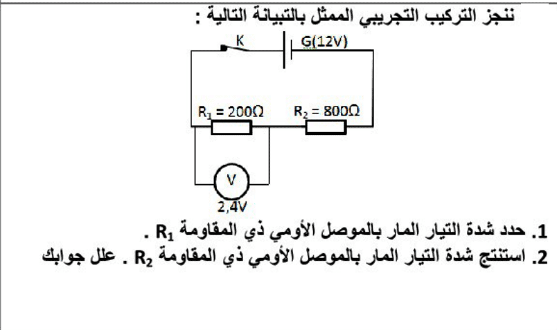 تمارين محلولة حول قانون أوم الثالثة اعدادي