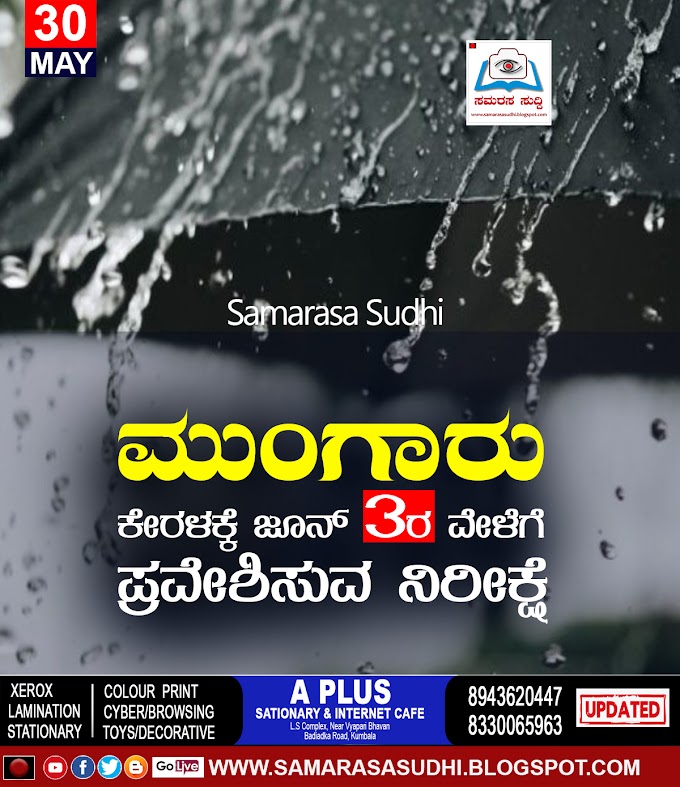 ಮುಂಗಾರು: ಕೇರಳಕ್ಕೆ ಜೂನ್ 3ರ ವೇಳೆಗೆ ಪ್ರವೇಶಿಸುವ ನಿರೀಕ್ಷೆ