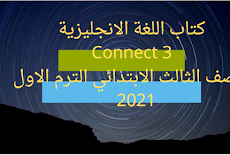 كتاب اللغة الانجليزية Connect 3 للصف الثالث الابتدائي الترم الاول 2021   