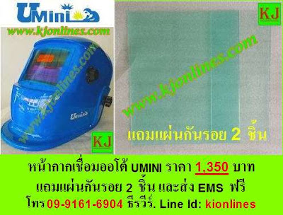 หน้ากากเชื่อมออโต้ UMINI