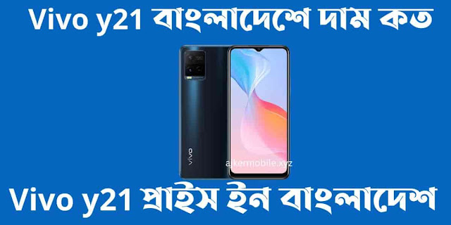 Vivo y21 বাংলাদেশে দাম কত। Vivo y21 প্রাইস ইন বাংলাদেশ