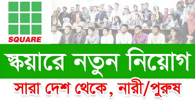 Square Group Job Circular 2022