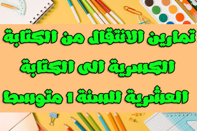 الانتقال من الكتابة الكرية الى الكتابة العشرية للسنة 1 متوسط تمارين السنة 1 متوسط تمارين انشطة عددية