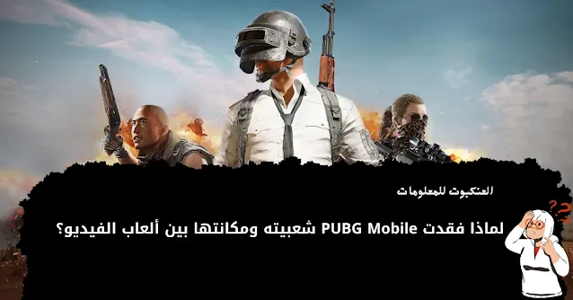 ببجي , ببجي موبايل , pubg mobile , لعبه ببجي , تحميل ببجي , تحديث ببجي , مشاكل ببجي , اخبار لعبه ببجي , جوجل , العنكبوت للمعلومات , العاب , اليوتيوب , السزيون الجديد , التحديث الجديد , ببجي بث , معلومات ببجي , يلعب ببجي موبايل , تنزيل ببجي موبايل , موقع ببجي موبايل الرسمي