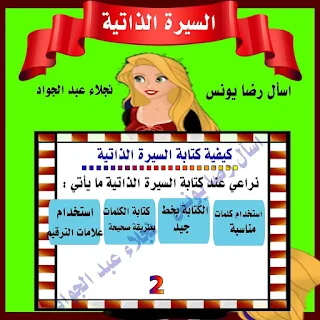 مذكرة شرح كتابة السيرة الذاتية للصف الثاني الابتدائي الترم الاول للاستاذة نجلاء عبد الجواد