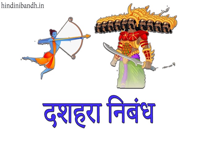 दशहरा निबंध | Dussehra Hindi Nibandh | Class 1-10