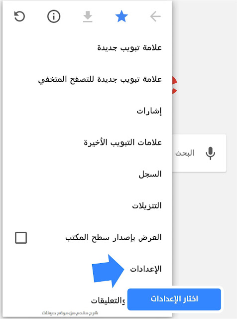 الاعدادات chrome