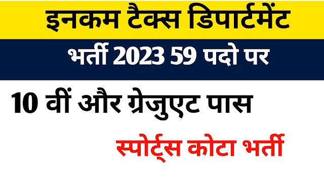 आयकर विभाग स्पोर्ट्स कोटा में भर्ती  Income Tax Recruitment 2023 10वीं और ग्रेजुएट पास आवेदन करें, income tax recruitment 2023 apply online,income tax vacancy 2023,income tax recruitment 2023,income tax mts recruitment 2023,income tax recruitment 2023 in tamil,income tax inspector recruitment 2023,how to fill income tax mts online form 2023,income tax mts online form 2023 kaise bhare,income tax department recruitment 2023,income tax bharti 2023,income tax sports recruitment 2023 form,income tax jobs 2023,govt jobs 2023,income tax mts online form 2023