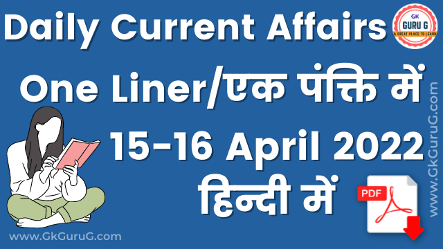 16 April 2022 One Liner Current affairs | Daily Current Affairs In Hindi