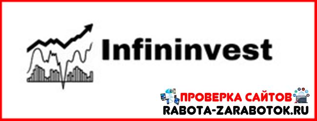 Мошеннический сайт infininvest.pro – Отзывы, развод! Компания Infininvest мошенники