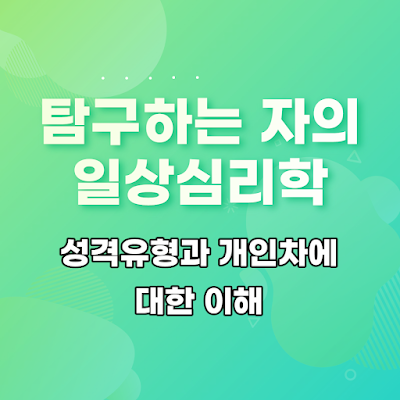 성격유형과-개인차에-대한-이해-썸네일
