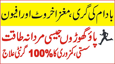 Badam Ki Gari,Mughz Akhrot aur Afyon Ghoray Jaisi Mardana Taqat pao - 100% Working Nuskha