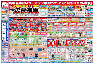 新製品が安いケーズデンキ　安さ・サービスでお比べください！！新生活_春