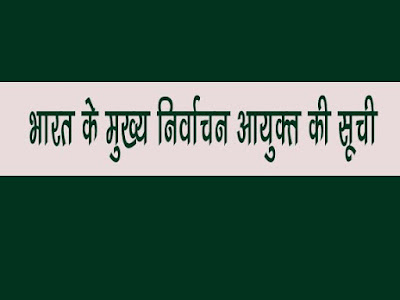 मुख्य चुनाव आयुक्त की सूची | भारत के मुख्य चुनाव आयुक्त की सूची  Bharat Ke Mukhya Nirvachan Ayukt Ki Suchi