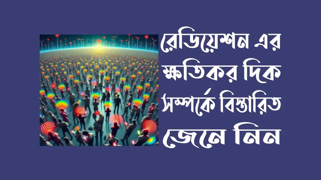 রেডিয়েশন-এর-ক্ষতিকর-দিক
