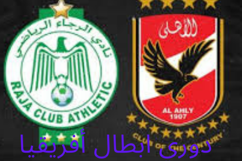 بث مباشر مباراة الاهلي والرجاء بث مباشر مباراة الاهلي والرجاء