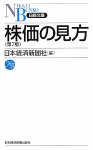株価の見方(第7版)(日経文庫)
