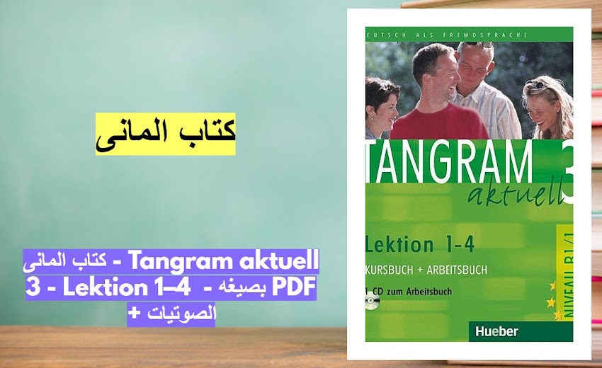 كتاب المانى - Tangram aktuell 3 - Lektion 1–4  - بصيغه PDF + الصوتيات