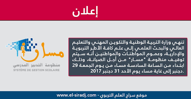 الوزارة تعلن أنه سيتم توقيف منظومة "مسار" من أجل الصيانة في هذه الفترة