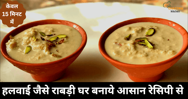 Rabdi Recipe Hindi