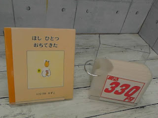 中古絵本　ほしひとつ　おちてきた　３３０円