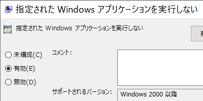 指定された Windows アプリケーションを実行しない