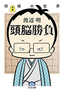 増補 頭脳勝負 (ちくま文庫)