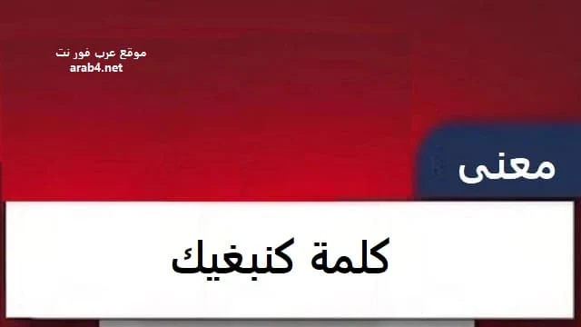 معنى كلمة كنبغيك