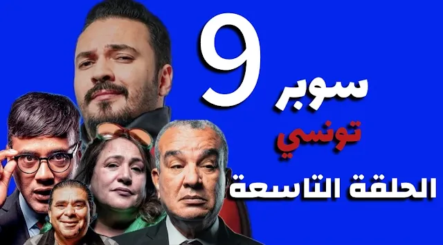 سوبر تونسي الحلقة التاسعة 9 كاملة مجاناً / Super tounsi EP9