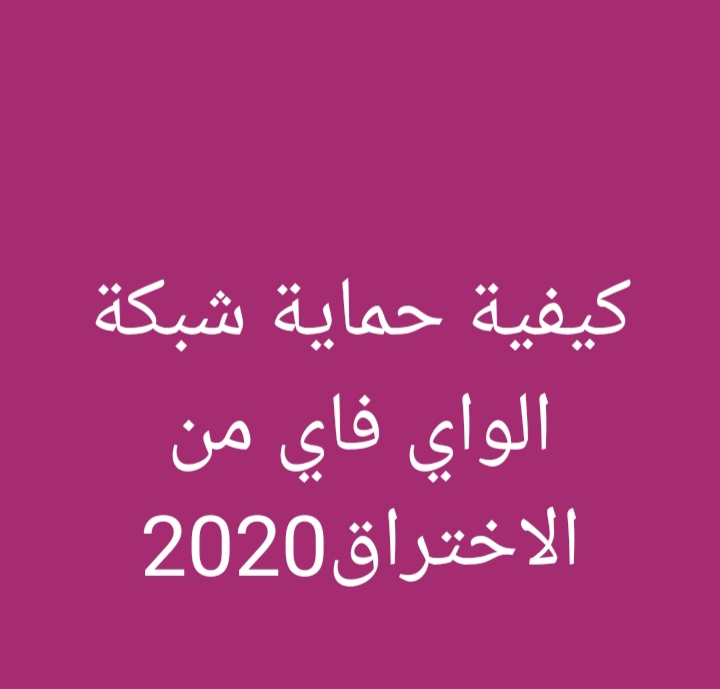 كيفية حماية شبكة الواي فاي من الاختراق2020