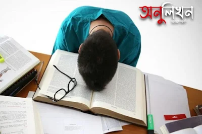 পড়তে বসলে ঘুম আসে কেন? তাড়ানোর উপায় কি