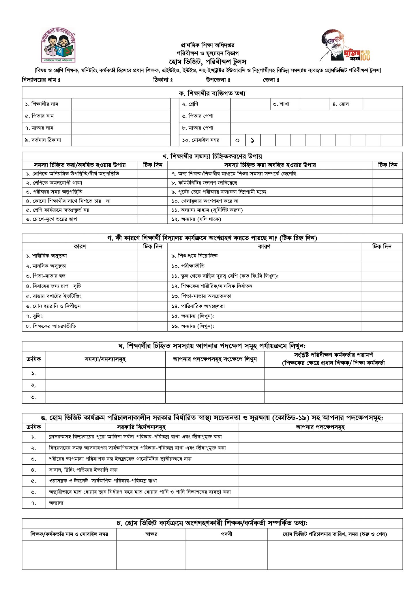 নতুন হোম ভিজিট ফরম ও পরিবীক্ষণ টুলস  |  New Home Visit Form and Monitoring Tools