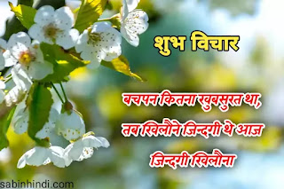 Subh Vichar in Hindi Good Morning