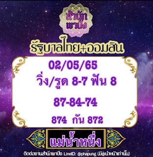 แม่น้ำหนึ่ง งวดวันที่ 2 พฤษภาคม 2565 OHO999.com