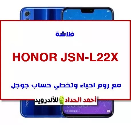 فلاشة Honor JSN-L22X روم مدفوعة