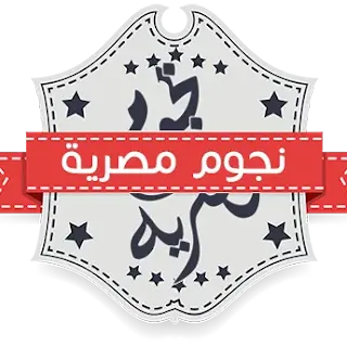 يمكنك الربح من موقع نجوم مصرية عن طريق كتابة المحتوى