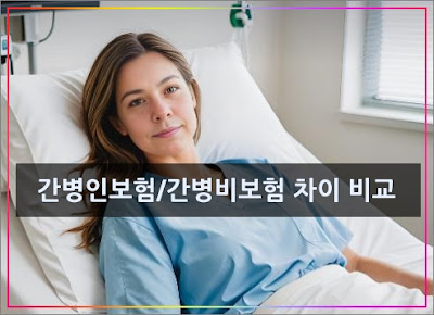 간병인보험-간병비보험-차이