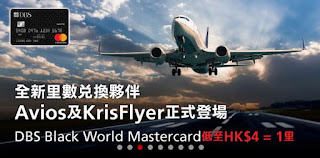 DBS Black Mastercard 兌換亞洲萬里通 / 英國航空Executive Club Avios / 新加坡航空的飛行常客計劃 KrisFlyer