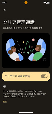 クリア音声通話機能を表示する画面の画像。