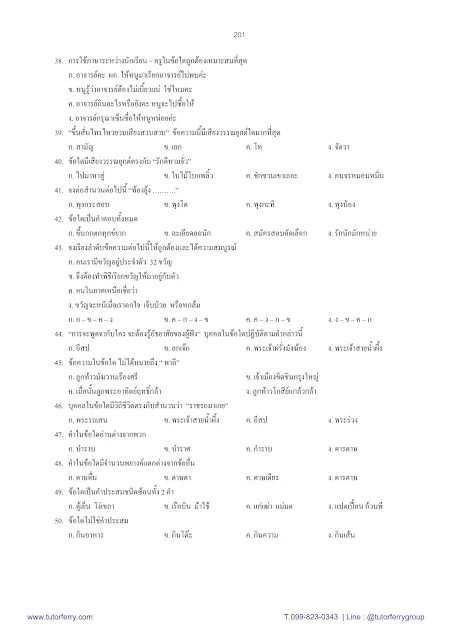 สรุปวิชาภาษาไทย ประถมปลาย และแนวข้อสอบเข้า ม.1