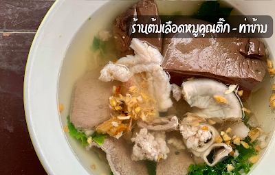 ร้านต้มเลือดหมูคุณติ๊ก – ท่าข้าม OHO999