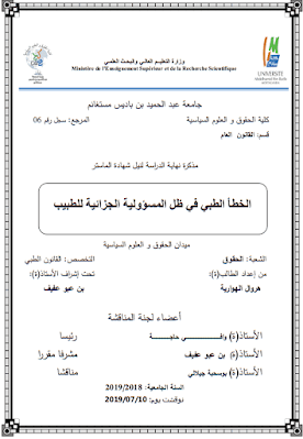 مذكرة ماستر: الخطأ الطبي في ظل المسؤولية الجزائية للطبيب PDF