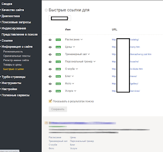 Быстрые ссылки в Яндекс.Вебмастере