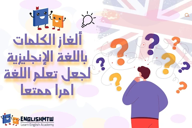 الغاز بالانجليزي مع الترجمة والحل  لجعل تعلم اللغة أمرًا ممتعًا