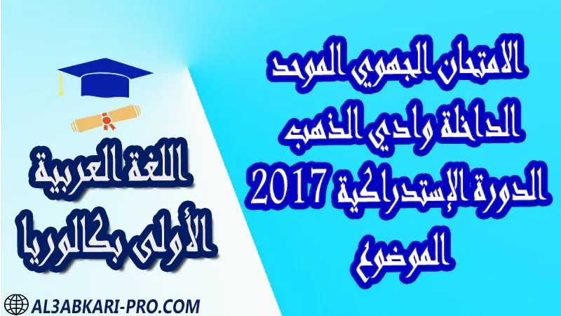 تحميل الامتحان الجهوي في مادة اللغة العربية (الدورة الإستدراكية) الداخلة وادي الذهب 2017 - الموضوع - أولى باك جميع الشعب العلمية والتقنية مادة اللغة العربية اولى باك الأولى بكالوريا أولى بكالوريا البكالوريا علوم وتقنيات امتحانات جهوية في اللغة العربية اولى باك مع التصحيح , امتحانات جهوية في اللغة العربية أولى البكالوريا جميع الشعب العلمية والتقنية و لكل جهات المغرب مع التصحيح , الامتحان الجهوي الموحد للسنة الأولى بكالوريا اللغة العربية