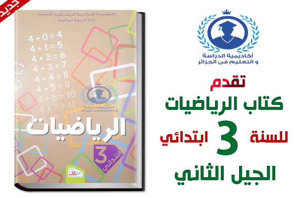 كتاب الرياضيات السنة الثالثة ابتدائي الجيل الثاني