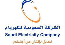 الشركة السعودية للكهرباء، تعلن عن توفر 3 فرص وظيفية شاغرة لحملة البكالوريوس فما فوق