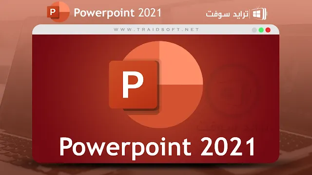 تحميل بوربوينت 2021 مجانا للكمبيوتر