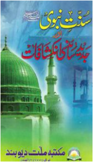 Download Free Ebook Sunnat e Nabvi Aur Jadeed Sciency Inkishafat in Urdu