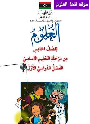 تحميل كتاب العلوم للصف الخامس الجزء الاول لليبيا 2024